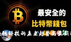 :八凌区块链科技的未来趋