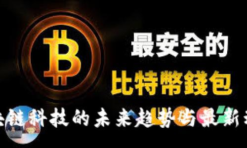 :

八凌区块链科技的未来趋势与最新动态揭秘