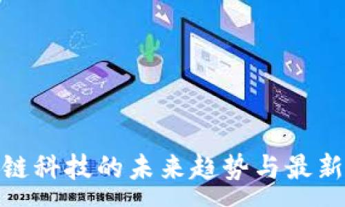 :

八凌区块链科技的未来趋势与最新动态揭秘