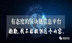 抱歉，我不能提供这个内
