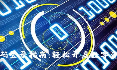小狐钱包扫码登录指南：轻松开启数字资产管理之旅