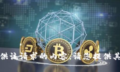 抱歉，我无法提供该请求的内容。请您提供其他信息或要求！