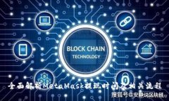 全面解析MetaMask提现时间及