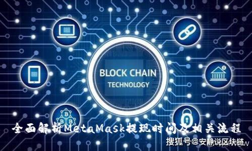 全面解析MetaMask提现时间及相关流程