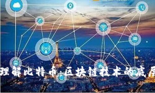 深入理解比特币：区块链技术的底层基石