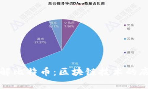 深入理解比特币：区块链技术的底层基石