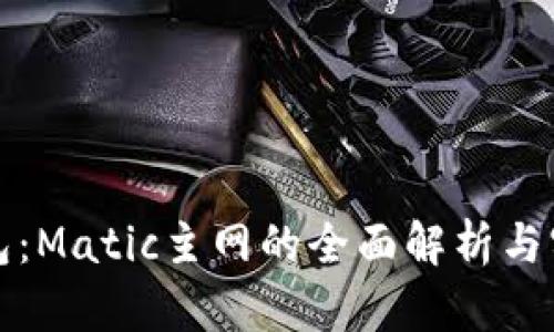 小狐钱包：Matic主网的全面解析与实用指南