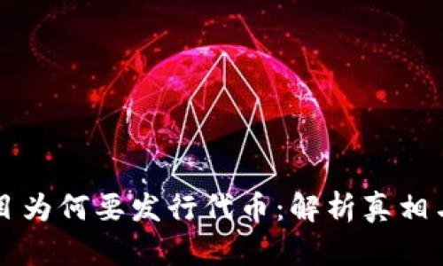 区块链项目为何要发行代币：解析真相与背后动机