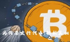 区块链项目为何要发行代