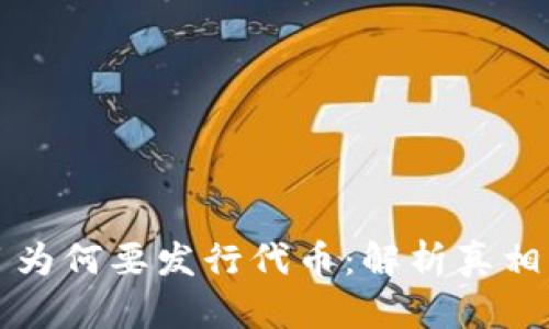 区块链项目为何要发行代币：解析真相与背后动机