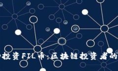 如何成功投资FIL币：区块