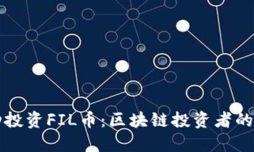 如何成功投资FIL币：区块链投资者的全面指南