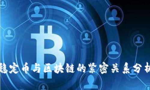 稳定币与区块链的紧密关系分析