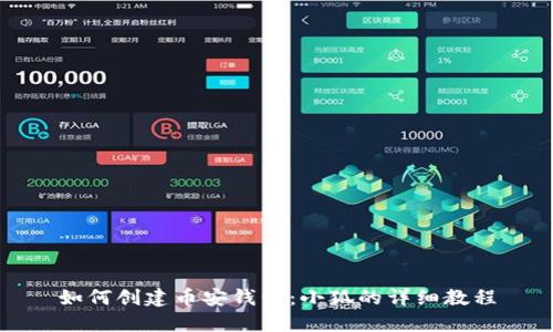 如何创建币安钱包：小狐的详细教程