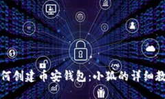 如何创建币安钱包：小狐