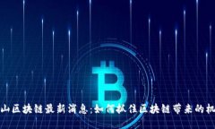 文山区块链最新消息：如