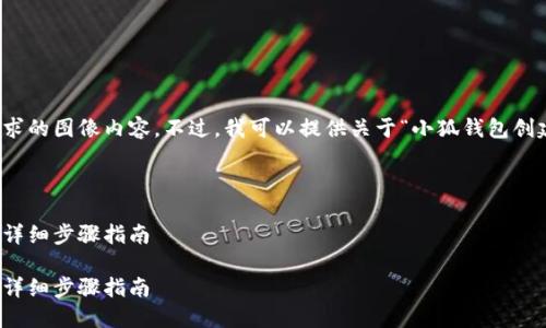 很抱歉，我无法提供您请求的图像内容。不过，我可以提供关于“小狐钱包创建步骤”的详细文字说明。

---

如何快速创建小狐钱包：详细步骤指南

如何快速创建小狐钱包：详细步骤指南