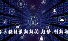 2023年区块链最新新闻：趋