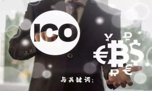 与关键词：

