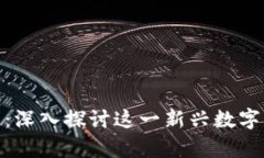BFChain区块链器：深入探讨
