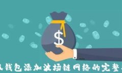 小狐钱包添加波场链网络