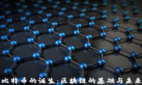 
比特币的诞生：区块链的基础与未来