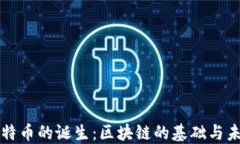 比特币的诞生：区块链的