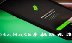 如何解决MetaMask手机版无法