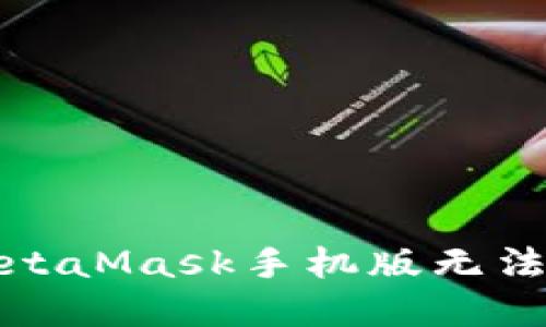 如何解决MetaMask手机版无法下载的问题