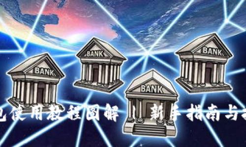 小狐钱包使用教程图解 | 新手指南与技巧分享