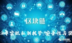 如何在MetaMask中实现私钥托