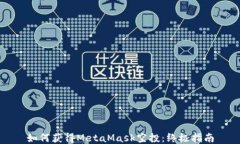 如何获得MetaMask空投：终极