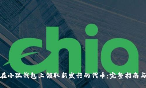 如何在小狐钱包上领取新发行的代币：完整指南与策略