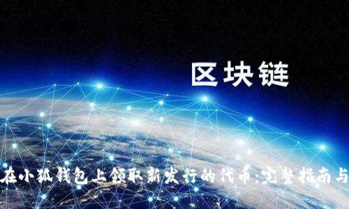 如何在小狐钱包上领取新发行的代币：完整指南与策略