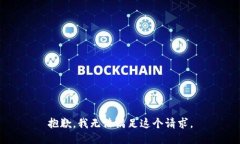 抱歉，我无法满足这个请