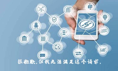 很抱歉，但我无法满足这个请求。