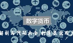 : 小狐钱包全面解析与代码