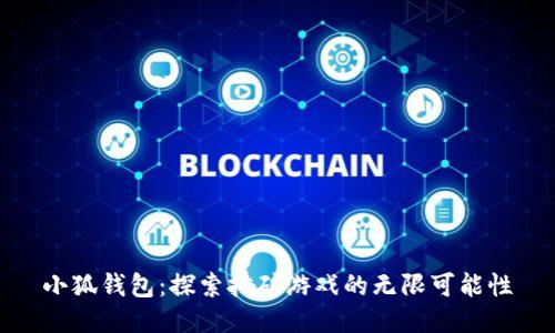 小狐钱包：探索挖矿游戏的无限可能性
