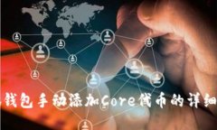 小狐钱包手动添加Core代币