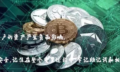   小狐钱包重置教程：简单步骤和常见问题解答 / 
 guanjianci 小狐钱包, 钱包重置, 加密货币, 数字钱包 /guanjianci 

小狐钱包介绍
小狐钱包是一个专注于加密货币管理的数字钱包，旨在为用户提供安全、便捷的数字资产存储和交易服务。钱包支持多种主流加密货币，为用户的资产提供了多层次的保护。同时，小狐钱包还具有良好的用户体验，界面友好、操作简单，是许多投资者的首选。不过，随着数字资产的日益增多，有时用户可能需要重置钱包，以解决账户问题或更好地管理资产。

为何要重置小狐钱包？
重置小狐钱包可能因多种原因而必要，例如：
ul
    li忘记密码：如果忘记了钱包的登录密码，重置将帮助重新获得访问权限。/li
    li账户异常：遭遇账户被锁定或被盗等问题，也需要进行重置，以确保资产安全。/li
    li更换设备：在更换设备或手机时，重置钱包能够确保用户能顺利迁移资产。/li
    li个人隐私保护：为了提高安全性，用户有时需要重置以更换相关设置。/li
/ul

如何重置小狐钱包？
下面将介绍小狐钱包的重置步骤。确保在重置之前做好充分的准备，包括备份重要数据：

ol
    listrong备份助记词：/strong重置钱包之前，务必备份助记词。助记词是恢复钱包的重要信息，若丢失将无法找回资产。/li
    listrong打开应用：/strong在设备上打开小狐钱包应用，确保已经登录到原账户。/li
    listrong访问设置：/strong在应用内找到“设置”选项，通常在右上角或下方导航栏中。/li
    listrong选择重置选项：/strong在设置页面中找到“重置钱包”或“账户管理”功能，点击进入。/li
    listrong输入相关信息：/strong系统会要求你输入助记词或验证身份，旨在确保你是合法账户持有者。/li
    listrong执行重置：/strong确认所有信息无误后，选择“重置钱包”选项，系统会提示重置成功。/li
    listrong恢复钱包：/strong使用备份的助记词重新导入钱包，恢复所有资产和信息。/li
/ol

常见问题解答
在重置小狐钱包的过程中，用户可能会遇到一系列问题。以下是一些常见问题与解答，帮助用户更好地处理重置过程中的困惑。

问题1：重置后助记词是否还有效？
重置钱包后，助记词仍然有效。助记词是恢复钱包的关键，不会因为重置而失效。用户需务必妥善保管助记词，在重置或迁移钱包时，通过助记词可以随时恢复钱包中的资产。在进行重置操作之前，请务必确认已备份助记词，并保证其安全性，因为任何人只要拥有助记词就可以完全控制你的钱包和资产。

如果在重置过程中遇到问题，例如无法识别助记词或提示输入错误，可以尝试重新确认助记词的顺序和拼写。同时，确保输入的字词是来自同一组助记词，避免使用其他来源的字符。如果一切顺利，用户可以根据助记词顺利恢复资产，并继续使用小狐钱包。

问题2：重置后如何保障资产安全？
重置小狐钱包并不意味着资产的安全性会降低，关键在于用户在重置过程中的操作习惯。为了保障资产安全，用户应采取以下措施：
ul
    listrong安全备份：/strong在进行任何重置操作之前，务必备份助记词和私钥。这是恢复钱包的最后防线。/li
    listrong使用官方途径：/strong确保通过小狐钱包的官方应用或官方网站进行操作，避免使用未验证的第三方应用程序。/li
    listrong启用双重身份验证：/strong如小狐钱包支持双重身份验证功能，务必开启。这能为账户提供额外的安全保护。/li
    listrong定期检查：/strong定期检查账户或钱包的安全设置，了解任何安全漏洞和更新。/li
    listrong教育自己：/strong了解相关的安全知识，包括如何避免钓鱼网站、恶意软件等网络安全风险。/li
/ul

通过以上措施，用户在重置小狐钱包时能够确保资产的安全性，从而更安心地进行投资和管理操作。

问题3：如果忘记助记词怎么恢复钱包？
助记词是恢复小狐钱包的唯一方式，如果用户忘记了助记词，将无法恢复纸上回钱包及其资产。这一点非常重要，因此在创建钱包时，务必将助记词妥善存储，最好保留纸质或加密的数字备份。如果您发现自己遗忘了助记词，请立即检查以下选项：
ul
    listrong查找存档：/strong检查是否在多个设备上备份了助记词，或是否存放在一个安全的地方，比如保险箱等。/li
    listrong使用提示功能：/strong有些钱包可能提供密码提示功能，帮助用户回忆起助记词的某些部分。/li
    listrong联系支持：/strong如果您是在正规平台上创建的钱包，可以尝试联系平台客服进行咨询，看看是否可以帮助找回。/li
    listrong采用新钱包：/strong如果实在无法找回助记词，用户只能创建新钱包，并逐步转移资产。重新创建时依然需要谨慎备份助记词。/li
/ul

正如上文所述，助记词是钱包安全和资产保障的基础，因此务必重视其备份和保管，在其遗失之前保持合理的预防措施和意识。

问题4：重置后如何查看我的交易记录？
在小狐钱包中，所有的交易记录都会被保存在区块链上。重置钱包并不会影响已完成的交易记录的保留。恢复后，您可以通过以下步骤查看交易记录：
ol
    listrong登录钱包：/strong用助记词重新登录到小狐钱包，您将重新获得访问您的资产和交易记录的权限。/li
    listrong导航至交易记录：/strong在钱包界面，通常有“资产”或“交易”选项，点击进入，这里将显示所有过去的交易记录。/li
    listrong筛选和过滤：/strong如果交易记录较多，可以利用时间、交易类型等筛选，快速查找所需信息。/li
    listrong导出记录：/strong部分钱包可能支持导出交易记录的功能，可以将其保存为文件，便于后续查看。/li
/ol

查看交易记录非常重要，能够帮助用户更好地理解资产变动情况，从而作出合理的投资决策。此外，定期监测交易记录，也有助于识别可疑交易，保障账户安全。

问题5：小狐钱包重置后，会对我的资产产生影响吗？
小狐钱包重置的基础目的在于恢复账户的正常使用，通常不会对资产本身产生影响。重置钱包时需注意以下几个点：
ul
    listrong备份和导入：/strong在重置之前，一定要确保你备份了助记词并能用它顺利恢复。这是确保资产不受损失的重要步骤。/li
    listrong资产状态：/strong重置后的钱包会在恢复时显示你之前的所有资产状态，不会影响你的资产余额。/li
    listrong交易确认：/strong重置后，你依然会看到之前的所有交易记录，包括未确认的交易。因此，重置过程应该不会对交易的进程造成直接影响。/li
/ul

但强烈建议用户在重置过程中切勿进行交易操作，以免造成交易记录同步问题或因网络延迟产生的意外后果。总的来说，正确操作重置小狐钱包不会对用户的资产产生负面影响。

总结
综上所述，小狐钱包的重置过程其实相对简单，但用户在操作时仍需保持警惕并遵循安全建议。重置钱包可以帮助用户解决各种账户问题，同时维护资产安全。记住在整个重置过程中，牢记助记词和相关保密措施的重要性，保证在面对数字资产时能够从容应对各种挑战。