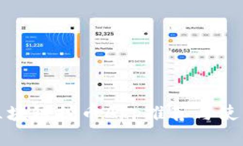 最新区块链挖币App推荐与使用指南