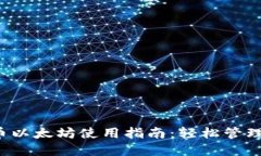  小狐钱包代币以太坊使用