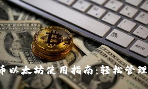  小狐钱包代币以太坊使用指南：轻松管理你的数字资产
