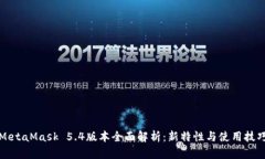 MetaMask 5.4版本全面解析：