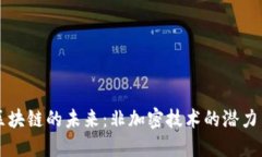 无币区块链的未来：非加