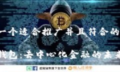 思考一个适合推广并且符