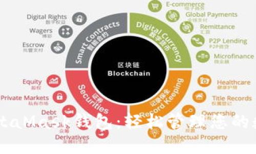 手机MetaMask钱包：轻松管理您的数字资产