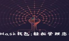 手机MetaMask钱包：轻松管理