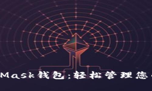 手机MetaMask钱包：轻松管理您的数字资产