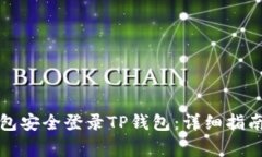 如何通过小狐钱包安全登